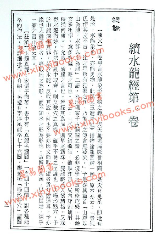 草庐主人：续水龙经精解