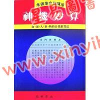李铁笔：神机妙算