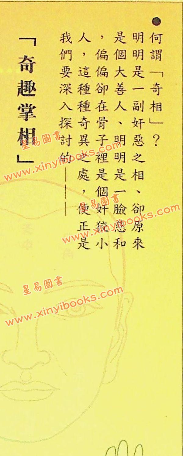 易天生：掌相奇趣录〈附奇趣掌相观〉