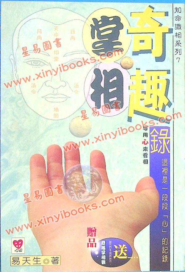 易天生：掌相奇趣录〈附奇趣掌相观〉