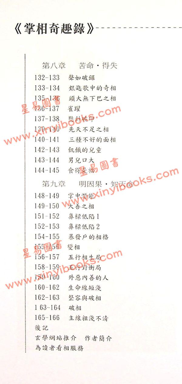 易天生：掌相奇趣录〈附奇趣掌相观〉