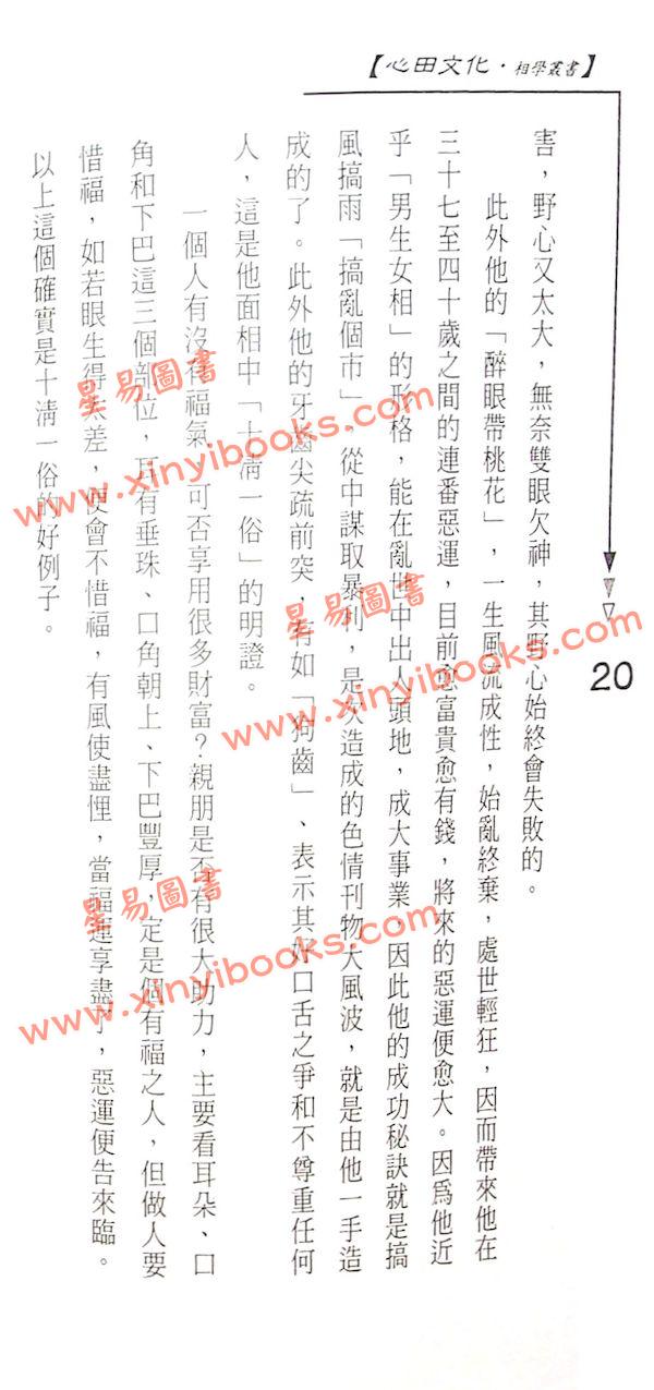易天生：掌相奇趣录〈附奇趣掌相观〉