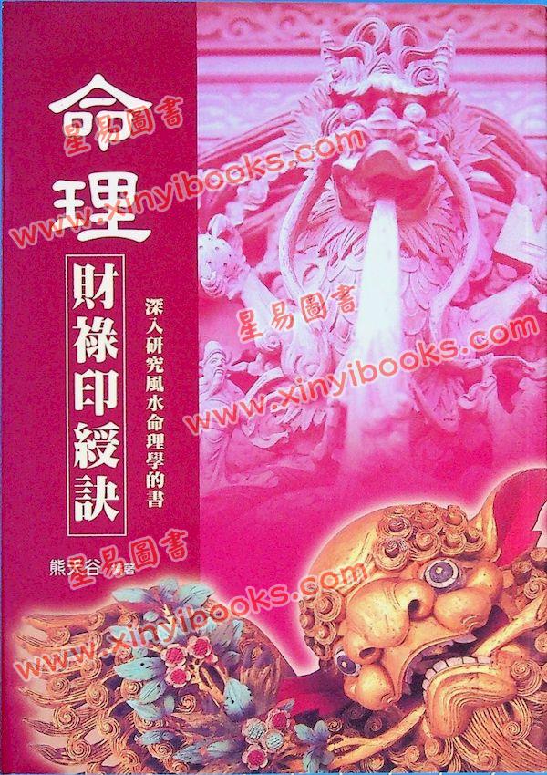 熊天谷：命理财禄印绶诀（久鼎）