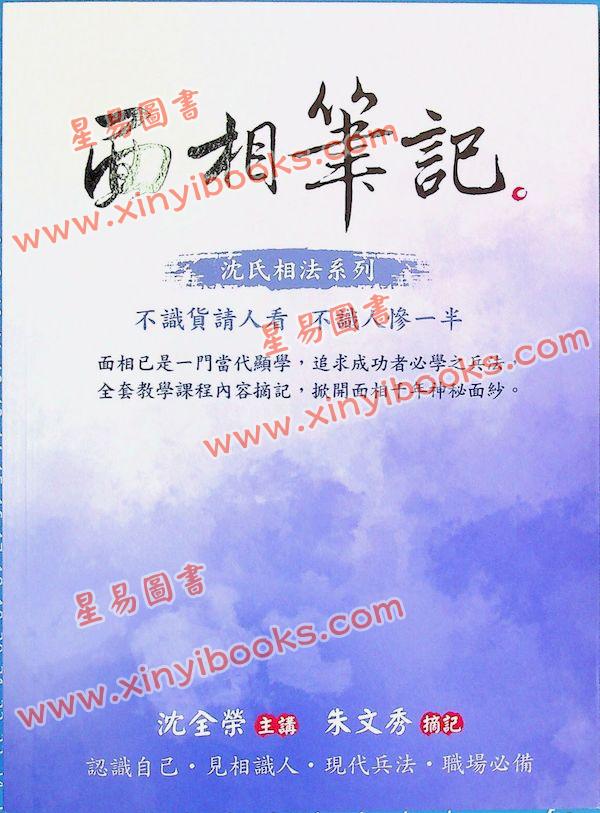 沈全荣：面相笔记