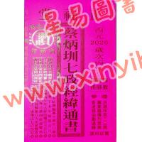 蔡典宏：正福堂蔡炳圳七政经纬通书2026丙午年（专业版教师用）