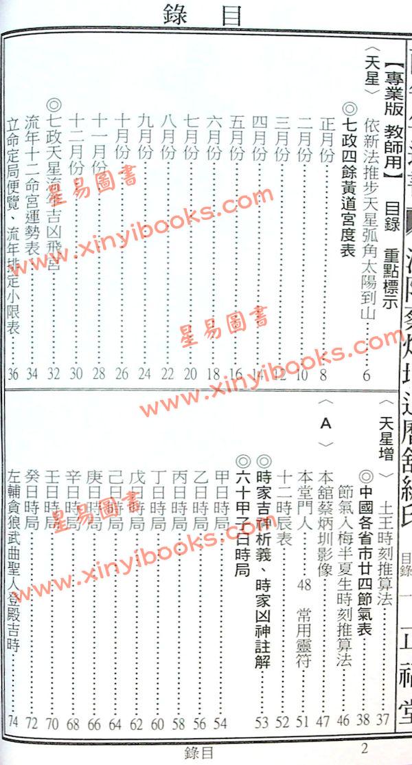 蔡典宏：正福堂蔡炳圳七政经纬通书2026丙午年（专业版教师用）