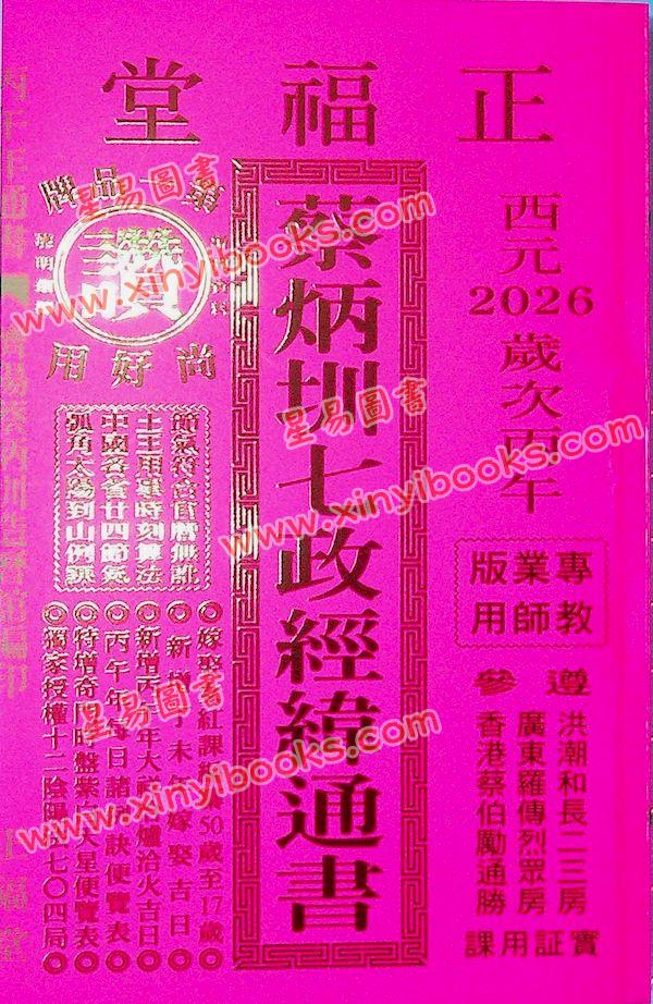 蔡典宏：正福堂蔡炳圳七政经纬通书2026丙午年（专业版教师用）