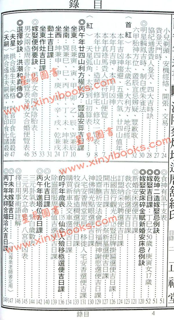 蔡典宏：正福堂蔡炳圳七政经纬通书2026丙午年（专业版教师用）