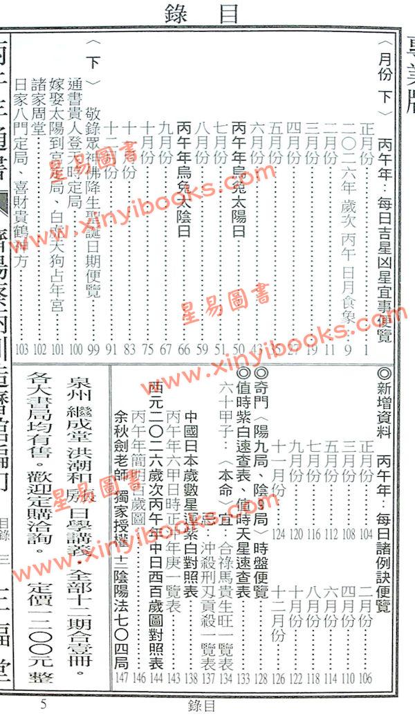 蔡典宏：正福堂蔡炳圳七政经纬通书2026丙午年（专业版教师用）
