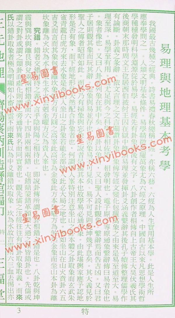 蔡典宏：正福堂蔡炳圳七政经纬通书2026丙午年（特大本）