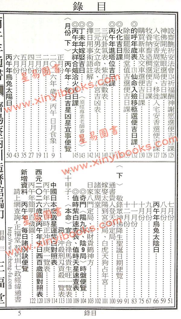 蔡典宏：正福堂蔡炳圳七政经纬通书2026丙午年（特大本）