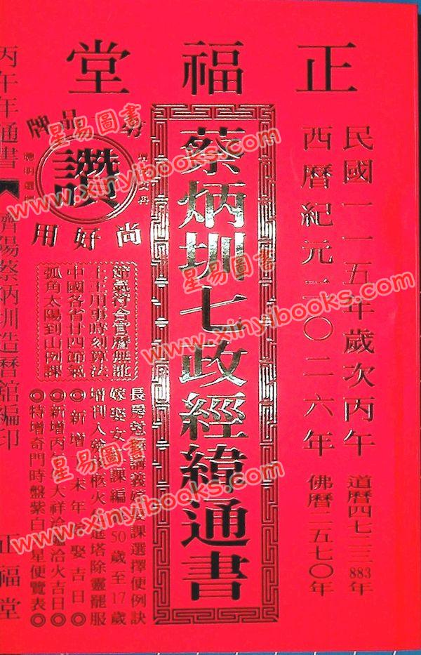 蔡典宏：正福堂蔡炳圳七政经纬通书2026丙午年（特大本）