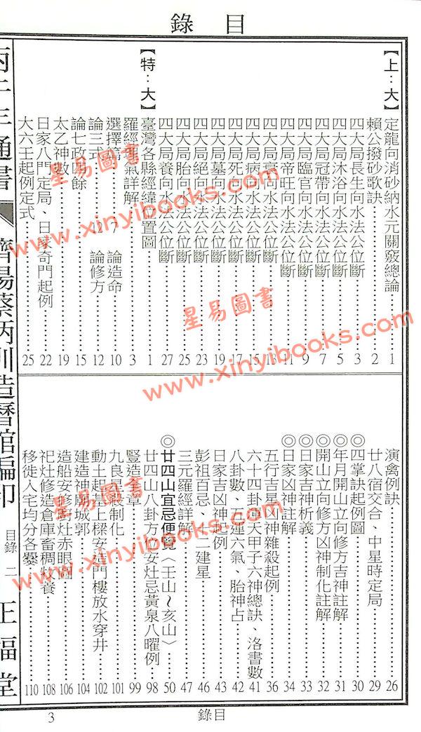 蔡典宏：正福堂蔡炳圳七政经纬通书2026丙午年（特大本）