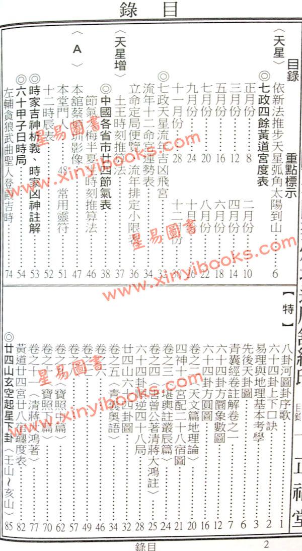 蔡典宏：正福堂蔡炳圳七政经纬通书2026丙午年（特大本）