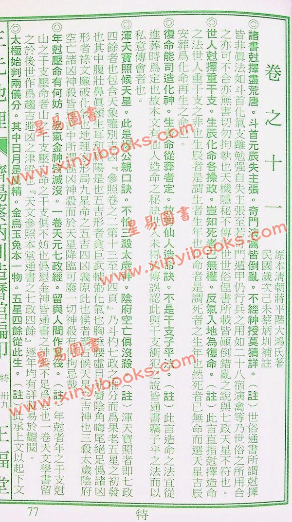 蔡典宏：正福堂蔡炳圳七政经纬通书2026丙午年（特大本）