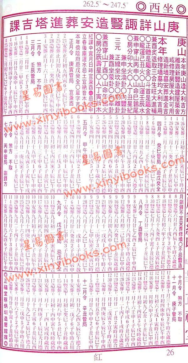 蔡典宏：正福堂蔡炳圳七政经纬通书2026丙午年（特大本）