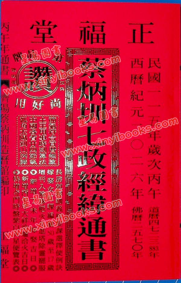 蔡典宏：正福堂蔡炳圳七政经纬通书2026丙午年（大本）