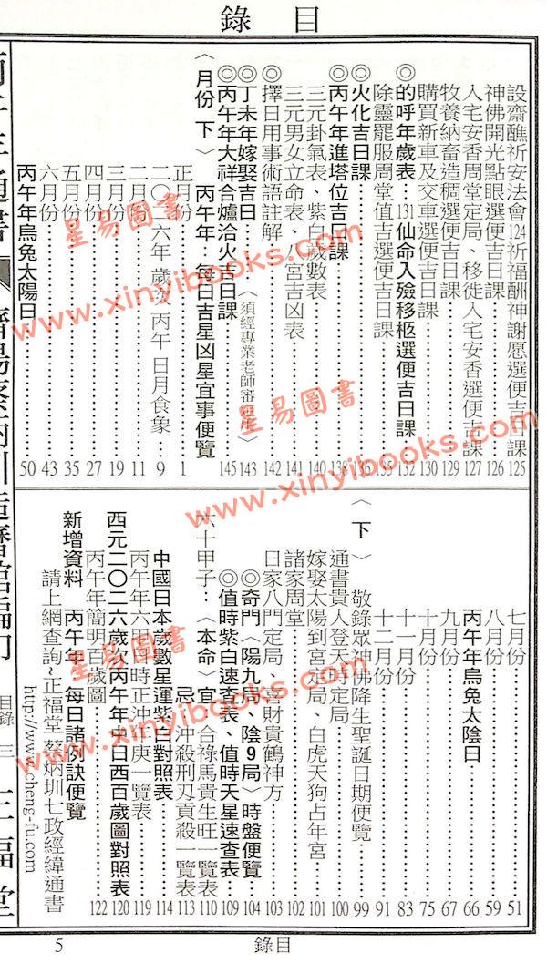 蔡典宏：正福堂蔡炳圳七政经纬通书2026丙午年（大本）