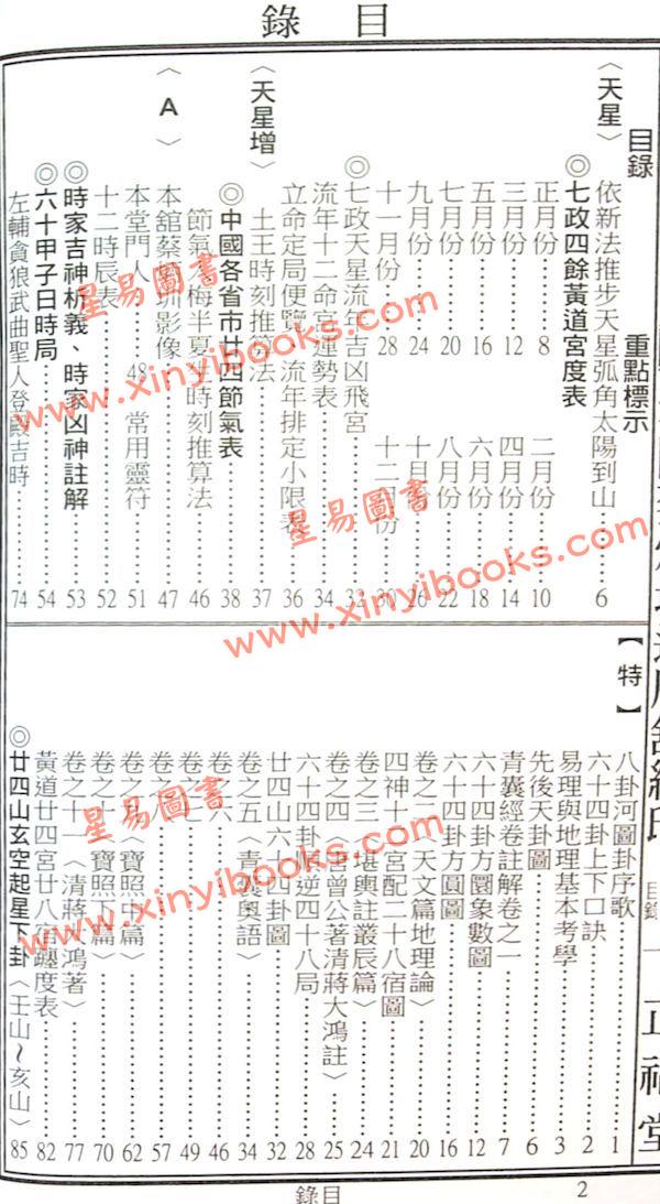 蔡典宏：正福堂蔡炳圳七政经纬通书2026丙午年（大本）
