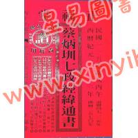 蔡典宏：正福堂蔡炳圳七政经纬通书2026丙午年（平本）