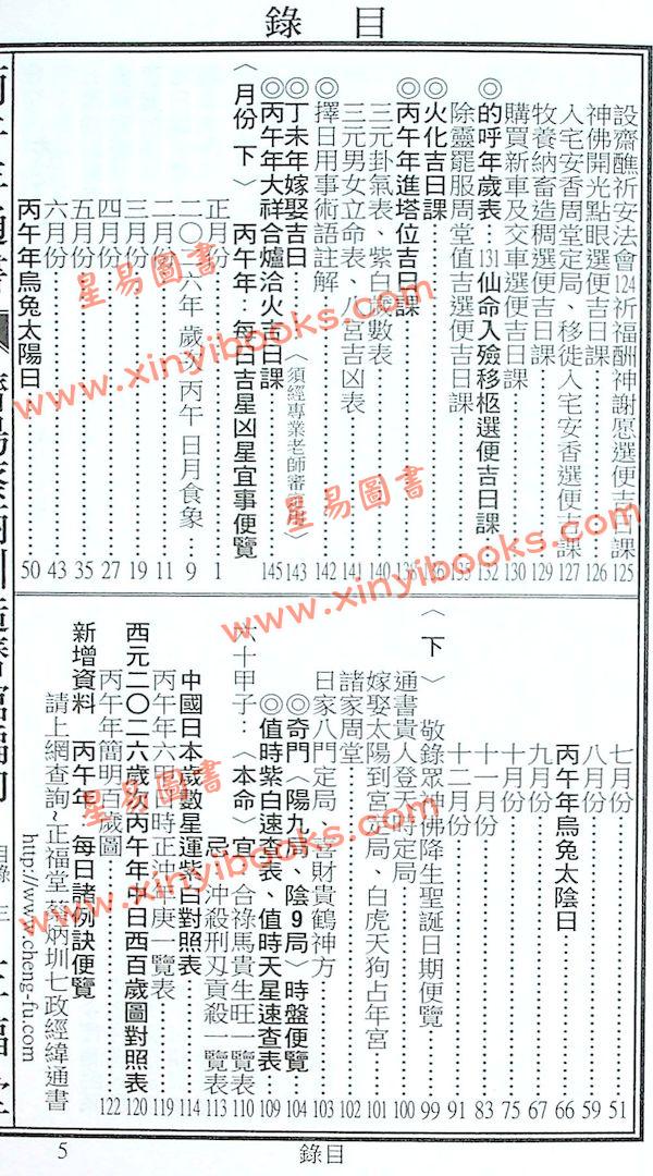 蔡典宏：正福堂蔡炳圳七政经纬通书2026丙午年（平本）