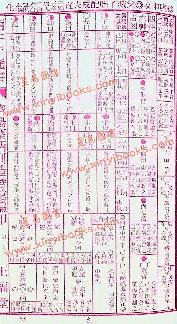 蔡典宏：正福堂蔡炳圳七政经纬通书2026丙午年（平本）